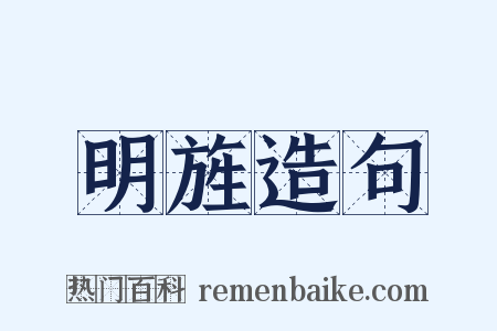 明旌造句是什么意思的图片